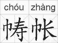 帱帐的拼音