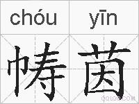 帱茵的拼音