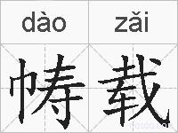帱载的拼音