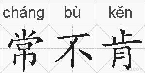 常不肯的拼音