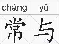 常与的拼音