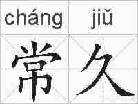 常久的拼音