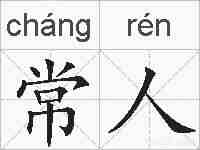 常人的拼音