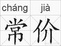 常价的拼音