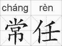 常任的拼音