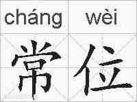 常位的拼音