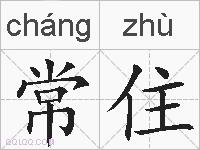 常住的拼音