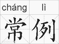 常例的拼音