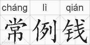 常例钱的拼音