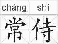 常侍的拼音