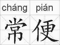 常便的拼音