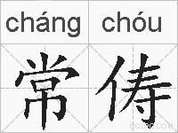 常俦的拼音