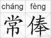 常俸的拼音