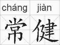 常健的拼音