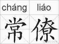 常僚的拼音
