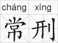 常刑的拼音