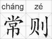 常则的拼音