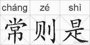常则是的拼音