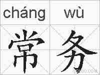 常务的拼音