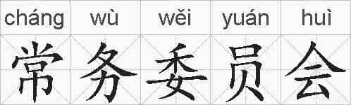 常务委员会的拼音