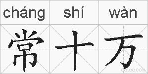 常十万的拼音