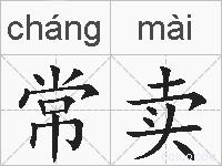 常卖的拼音
