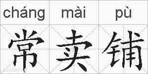 常卖铺的拼音