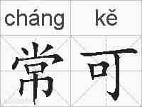常可的拼音