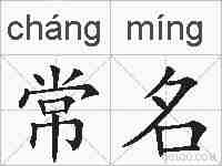 常名的拼音