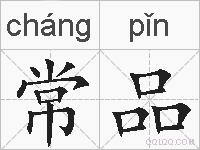 常品的拼音