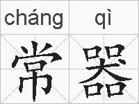 常器的拼音