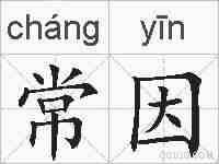 常因的拼音