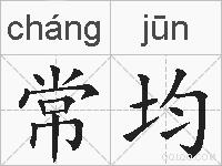 常均的拼音