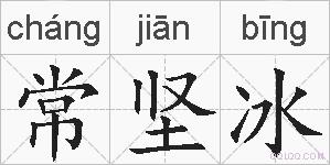 常坚冰的拼音