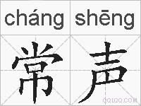 常声的拼音
