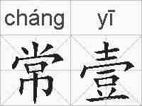 常壹的拼音