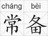 常备的拼音