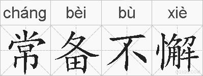 常备不懈的拼音