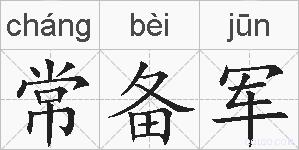 常备军的拼音
