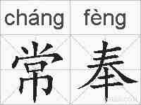 常奉的拼音