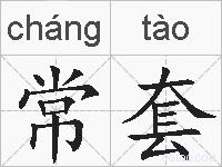 常套的拼音