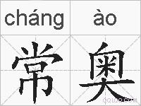 常奥的拼音