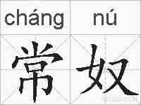 常奴的拼音