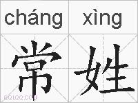 常姓的拼音