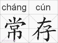 常存的拼音