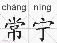常宁的拼音
