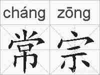 常宗的拼音