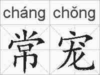 常宠的拼音