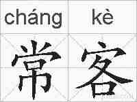 常客的拼音