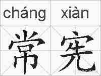 常宪的拼音